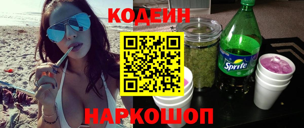 Кодеин напиток Lean (лин)  Codein напиток Lean (лин)  Славянск-на-Кубани  Вход с VPN 