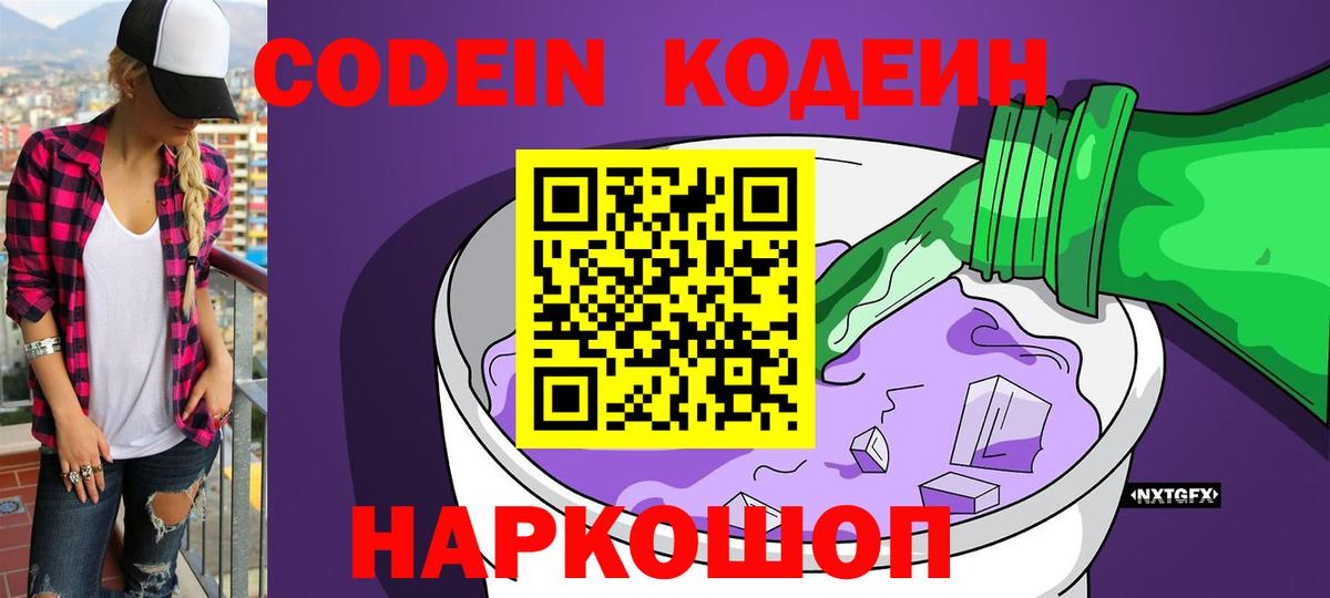 Кодеиновый сироп Lean Purple Drank Славянск-на-Кубани